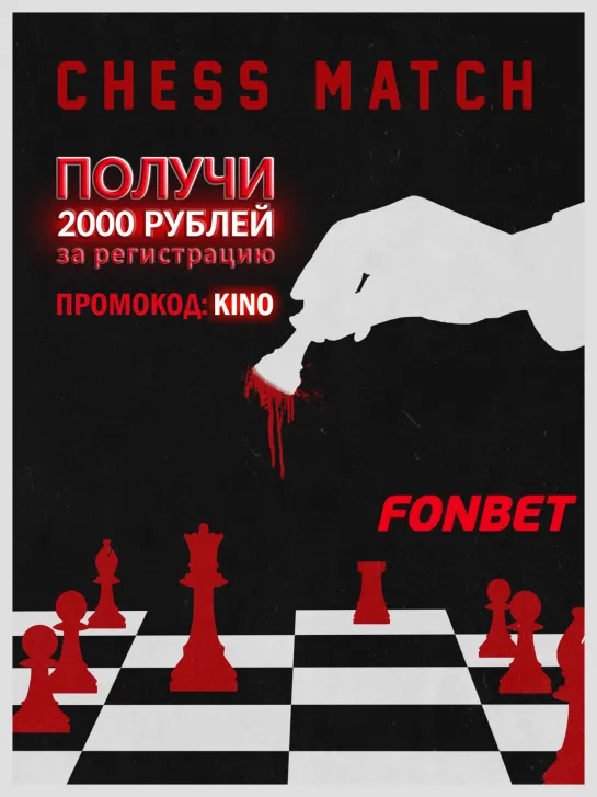 ШАХМАТНАЯ ПАРТИЯ (2020) CHESS MATCH