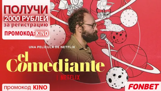 ЭТО НЕ СМЕШНО (2021) EL COMEDIANTE