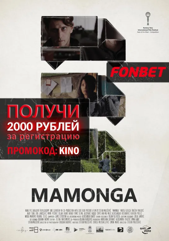 МАМОНГА (2019) MAMONGA