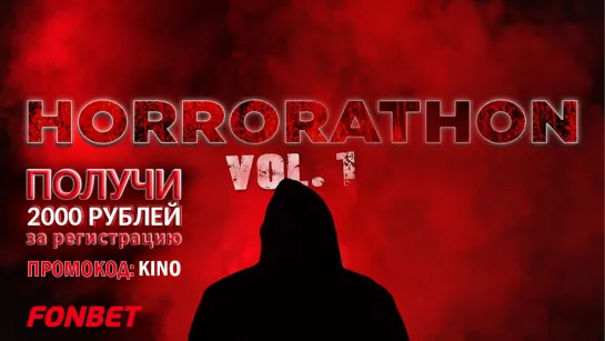 МАРАФОН УЖАСОВ: ЧАСТЬ 1  (2020) HORRORATHON VOLUME 1