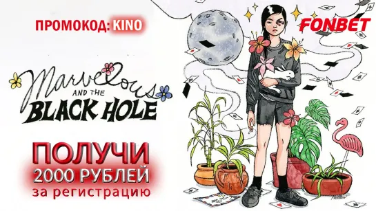 ВОЛШЕБСТВО И ЧЁРНАЯ ДЫРА (2021) MARVELOUS AND THE BLACK HOLE