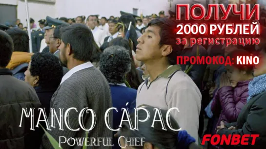 МОГУЩЕСТВЕННЫЙ ВОЖДЬ (2021) MANCO CÁPAC (POWERFUL CHIEF)