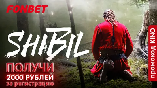 ШИБИЛ (2019) SHIBIL