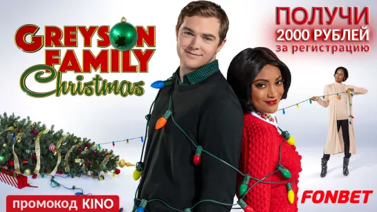 РОЖДЕСТВО В СЕМЬЕ ГРЭЙСОН (2019) GREYSON FAMILY CHRISTMAS