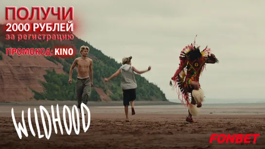 ДИКОСТЬ (2021) WILDHOOD