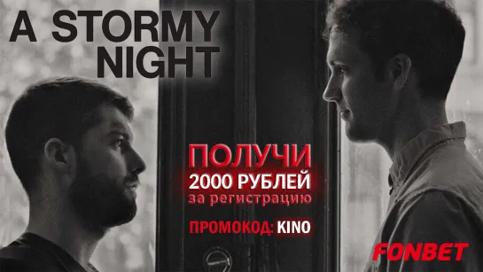 БУРНАЯ НОЧЬ(2020) A STORMY NIGHT