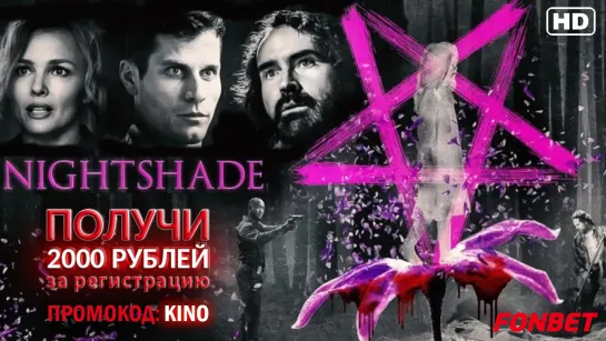 ЧЁРНАЯ БЕЛАДОННА(2022) NIGHTSHADE