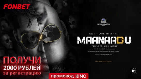 ВРЕМЕННАЯ ПЕТЛЯ (2021) MAANAADU