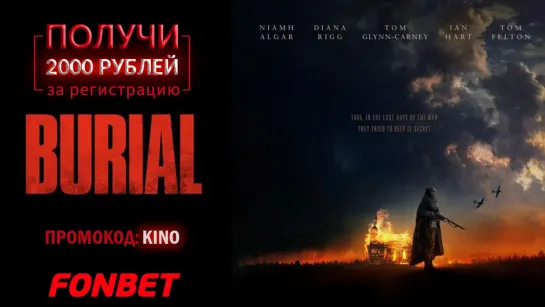 ПОГРЕБЕНИЕ (2022) BURIAL