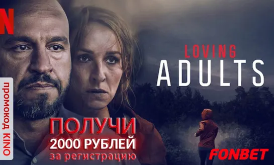 ЛЮБОВЬ ДЛЯ ВЗРОСЛЫХ (2022) KÆRLIGHED FOR VOKSNE (LOVING ADULTS)