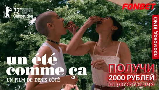 ТАКОЕ ЛЕТО (2022) UN ÉTÉ COMME ÇA