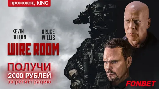 ПРОСЛУШКА (2022) WIRE ROOM