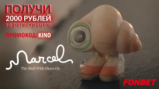 МАРСЕЛЬ, РАКУШКА В БОТИНКАХ (2021) MARCEL THE SHELL WITH SHOES ON