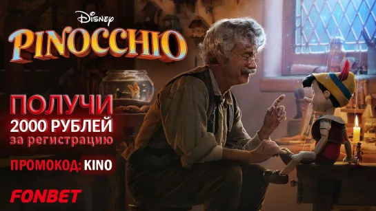 ПИНОККИО (2022) PINOCCHIO