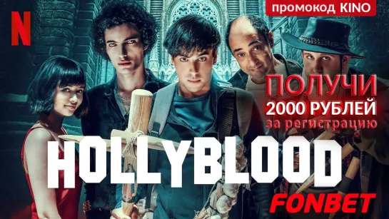 СВЯЩЕННАЯ КРОВЬ (2022) HOLLYBLOOD