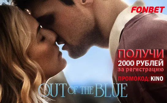 КАК ГРОМ СРЕДИ ЯСНОГО НЕБА (2022) OUT OF THE BLUE