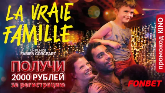 НАСТОЯЩАЯ СЕМЬЯ (2021) LA VRAIE FAMILLE