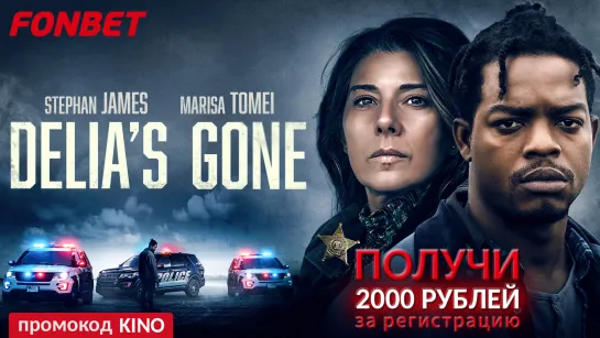 ДЕЛИЯ УМЕРЛА (2022) DELIA'S GONE