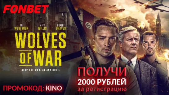 ВОЛКИ ВОЙНЫ (2022) WOLVES OF WAR