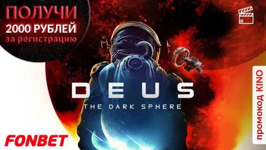 ДЕУС (2022) DEUS (DEUS: THE DARK SPHERE)