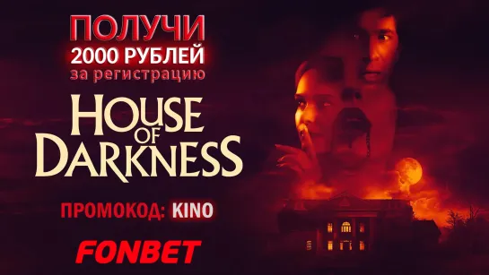 ДОМ ТЬМЫ (2022) HOUSE OF DARKNESS