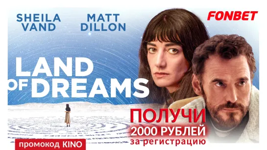 СТРАНА СНОВ (2021) LAND OF DREAMS