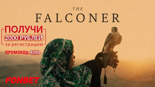 СОКОЛЬНИЧИЙ (2021) THE FALCONER