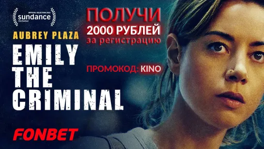 ПРЕСТУПНИЦА ЭМИЛИ (2022) EMILY THE CRIMINAL