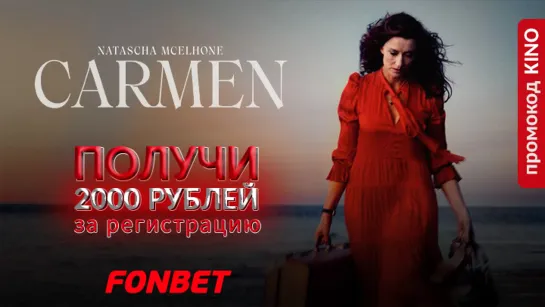 КАРМЕН (2022) CARMEN