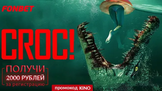 КРОКОДИЛЬЯ МЕСТЬ (2022) CROC! (CROCODILE VENGEANCE)