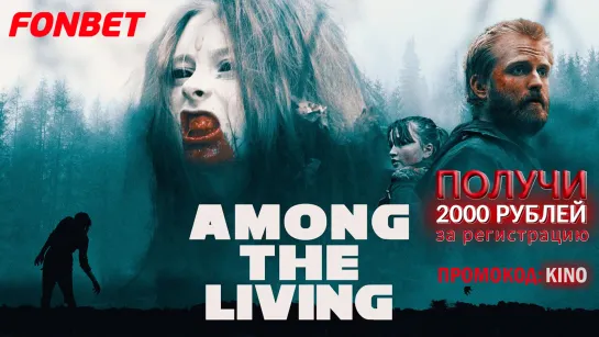 СРЕДИ ЖИВЫХ (2022) AMONG THE LIVING