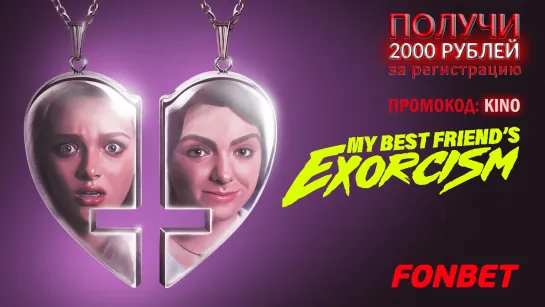 ЭКЗОРЦИЗМ МОЕЙ ЛУЧШЕЙ ПОДРУГИ (2022) MY BEST FRIEND'S EXORCISM