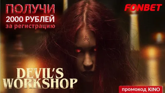 МАСТЕРСКАЯ ДЬЯВОЛА (2022) DEVIL'S WORKSHOP