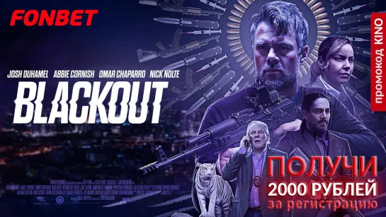 ПОМУТНЕНИЕ (2022) BLACKOUT (BLACKOUT - IM NETZ DES KARTELLS)