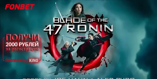 КЛИНОК 47 РОНИНОВ (2022) BLADE OF THE 47 RONIN