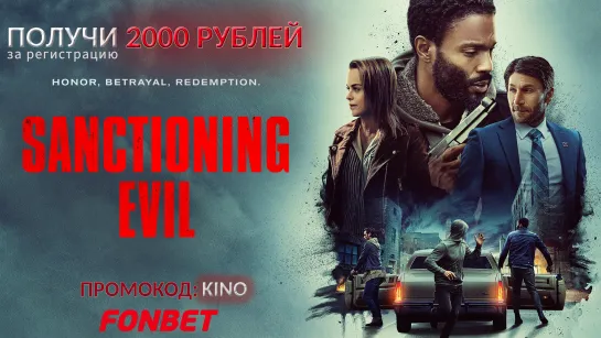 РАЗРЕШЕНИЕ НА ЗЛО (2022) SANCTIONING EVIL