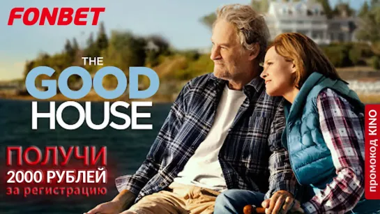 ХОРОШИЙ ДОМ (2021) THE GOOD HOUSE