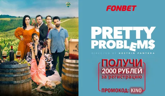 ПРЕКРАСНЫЕ ПРОБЛЕМЫ (2022) PRETTY PROBLEMS