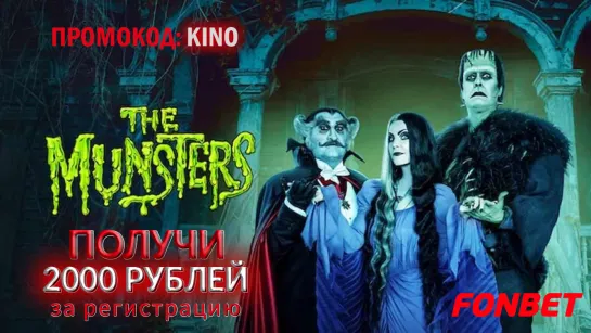 СЕМЕЙКА МОНСТРОВ (2022) THE MUNSTERS