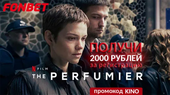 ПАРФЮМЕР: УТРАЧЕННЫЙ АРОМАТ (2022) DER PARFUMEUR