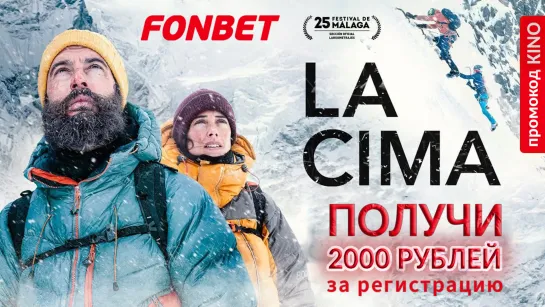 ВЕРШИНА (2022) LA CIMA (BEYOND THE SUMMIT)