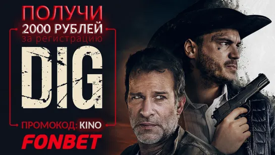 ПОДКОП (2022) DIG