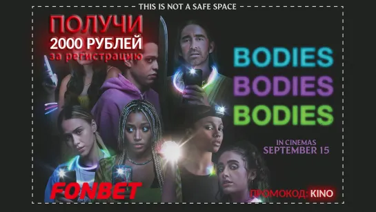 ТЕЛА, ТЕЛА, ТЕЛА (2022) BODIES BODIES BODIES