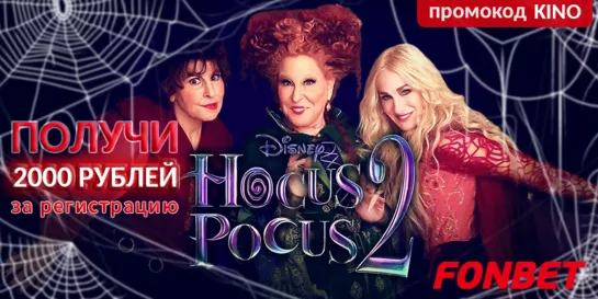 ФОКУС-ПОКУС 2 (2022) HOCUS POCUS 2