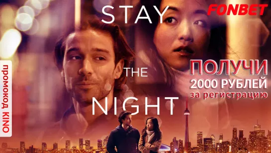 РОМАН НА ОДНУ НОЧЬ (2022) STAY THE NIGHT