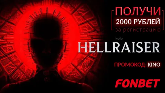 ВОССТАВШИЙ ИЗ АДА(2022) HELLRAISER