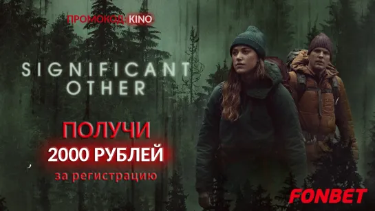 ВТОРАЯ ПОЛОВИНКА (2022) SIGNIFICANT OTHER 2