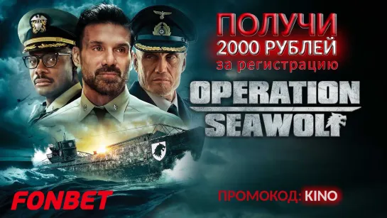 ОПЕРАЦИЯ «МОРСКОЙ ВОЛК» (2022) OPERATION SEAWOLF