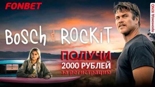 БОШ И РОКИТ (2022) BOSCH & ROCKIT