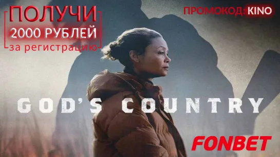 БОЖЬЯ СТРАНА (2022) GOD'S COUNTRY